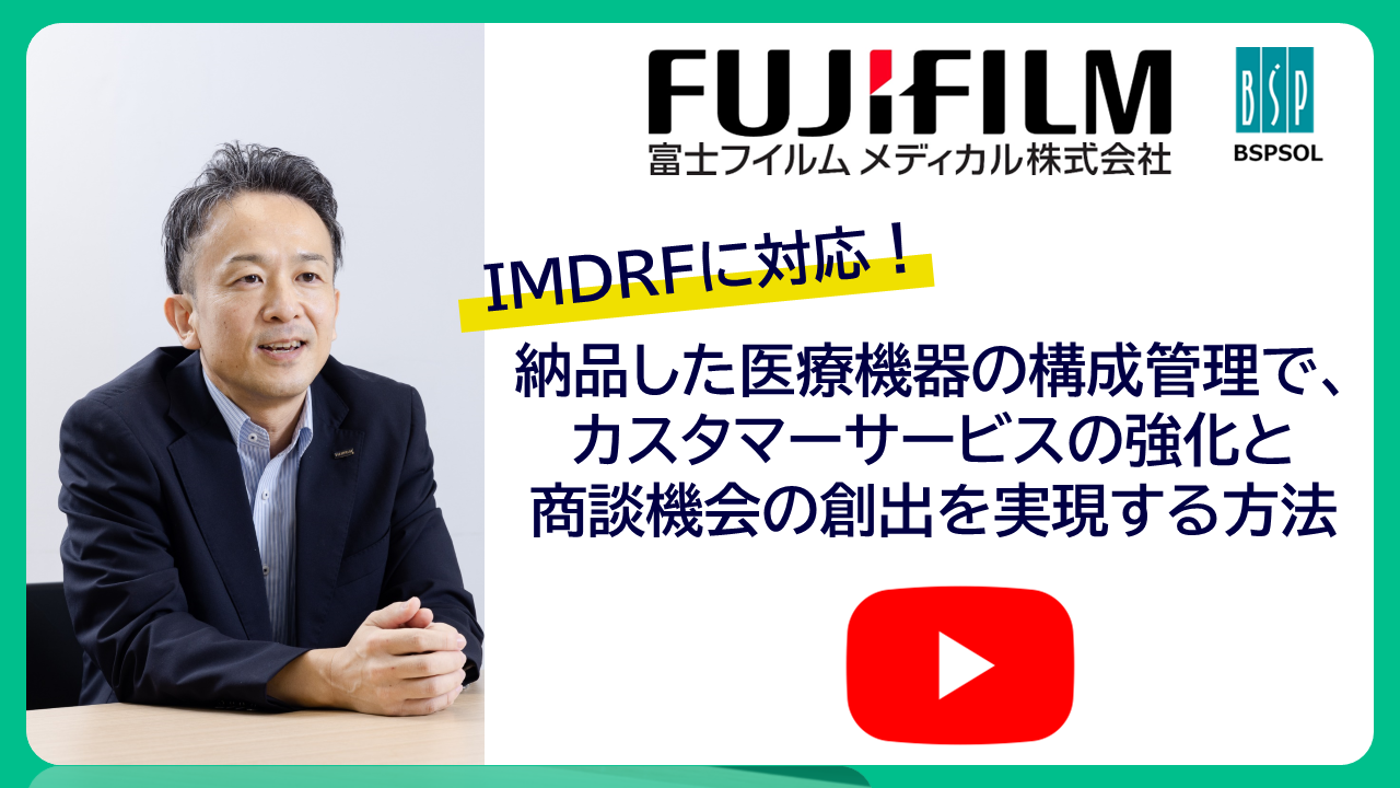 事例で解説】納品した医療機器の構成管理でカスタマーサービスの強化と商談機会の創出を実現する方法 講演動画公開中 ｜  サービスマネジメントとシステム運用のコンサルティングファーム｜株式会社ビーエスピーソリューションズ